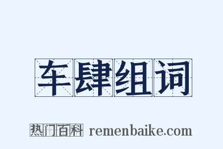 车肆组词是什么意思的图片